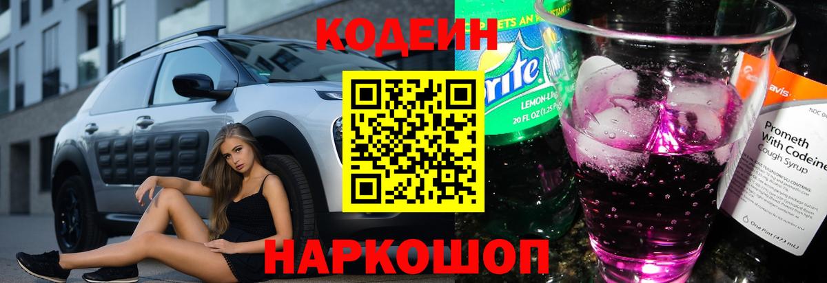 Кодеин Purple Drank Сегежа